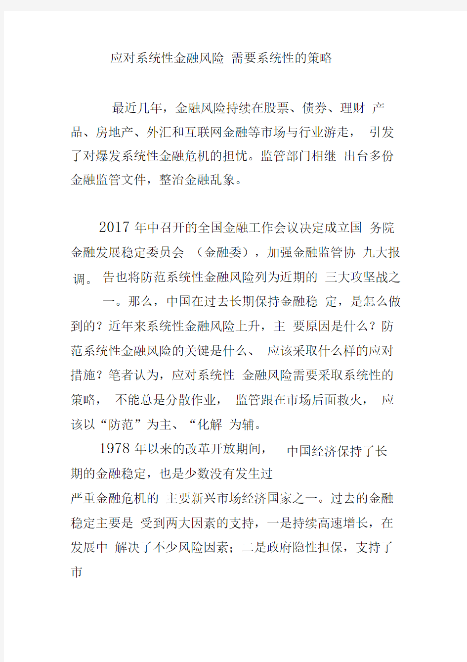 应对系统性金融风险需要系统性的策略