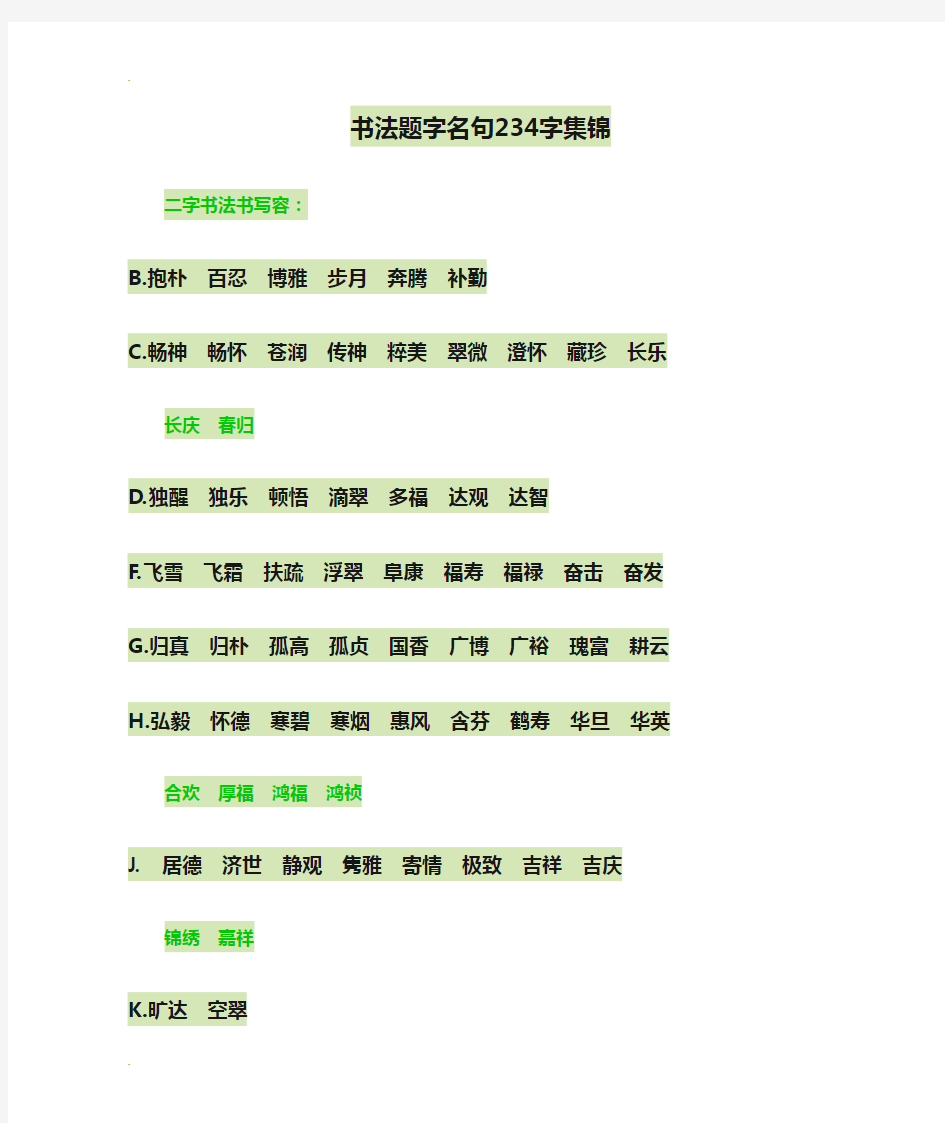 书法题字名句234字集锦