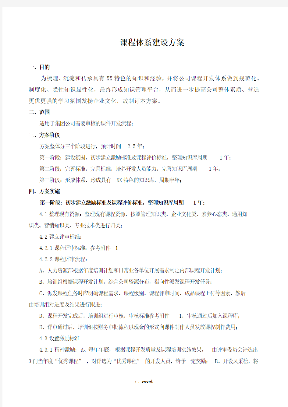 课程体系建设方案01.(优.选)