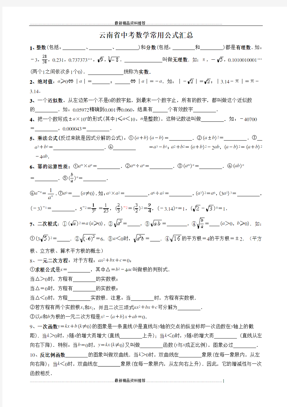 最新整理初中数学常用公式和定理大全