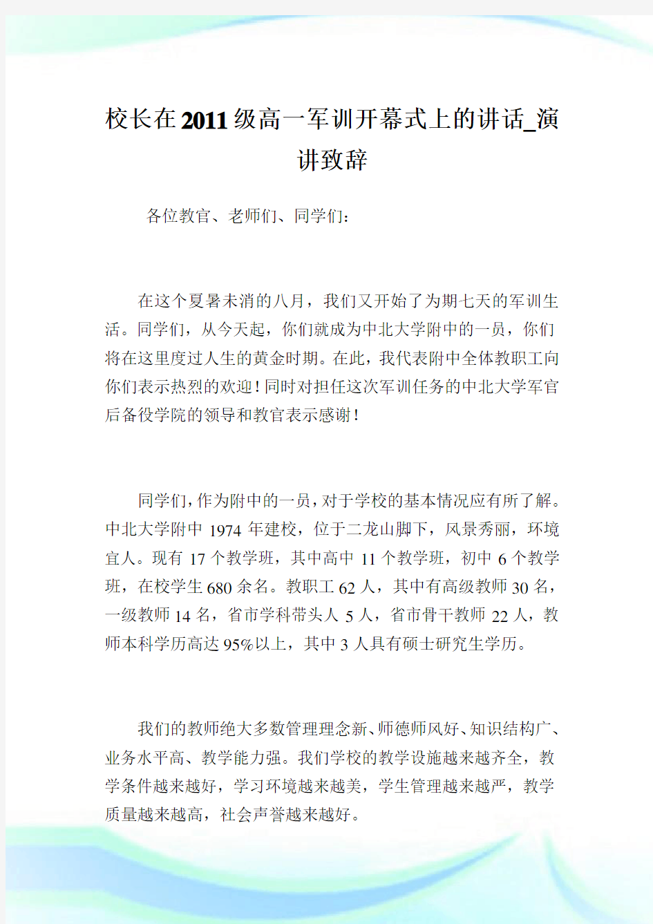 校长在级高一军训开幕式上的讲话_演讲致辞.doc