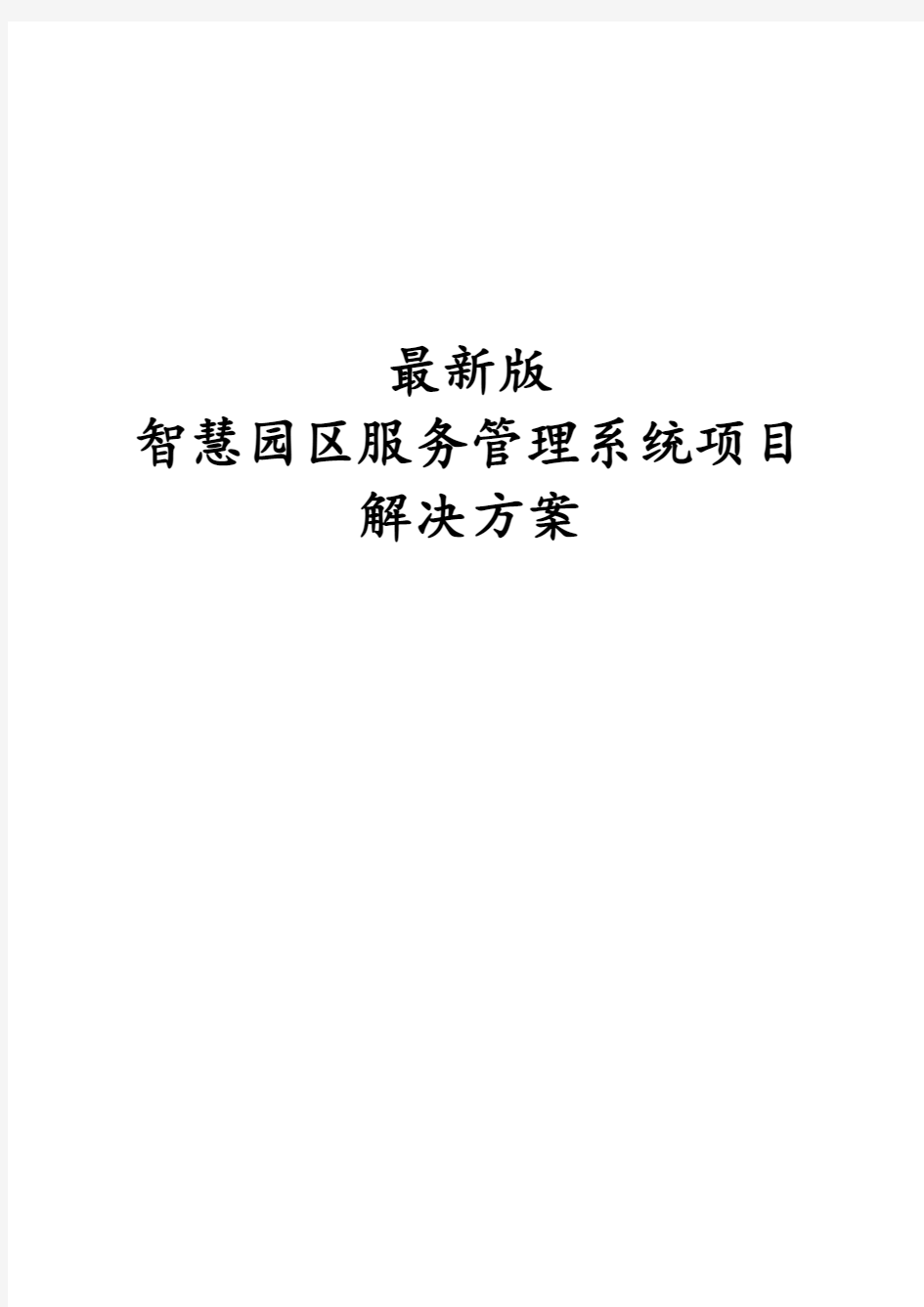 最新版智慧园区服务管理系统项目解决方案