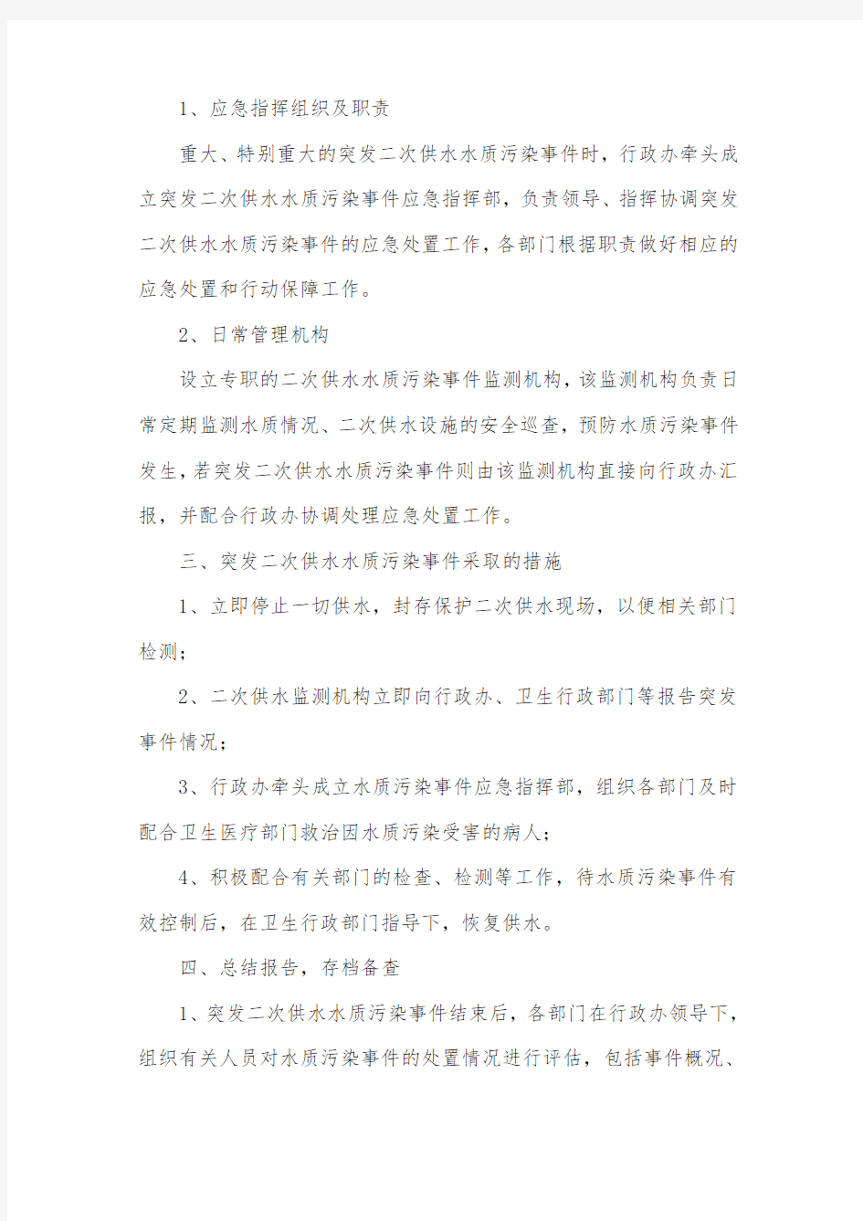 突发二次供水水质污染事件应急预案