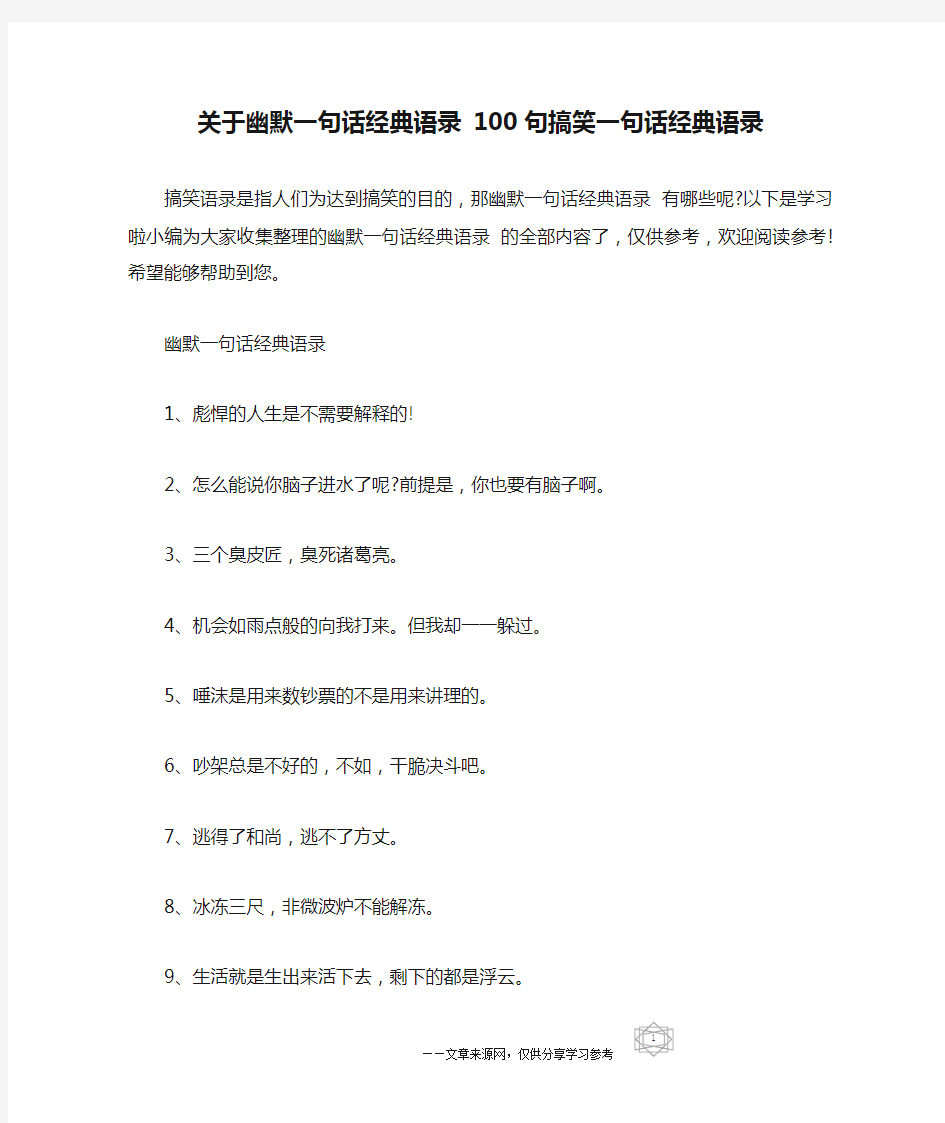 关于幽默一句话经典语录 100句搞笑一句话经典语录