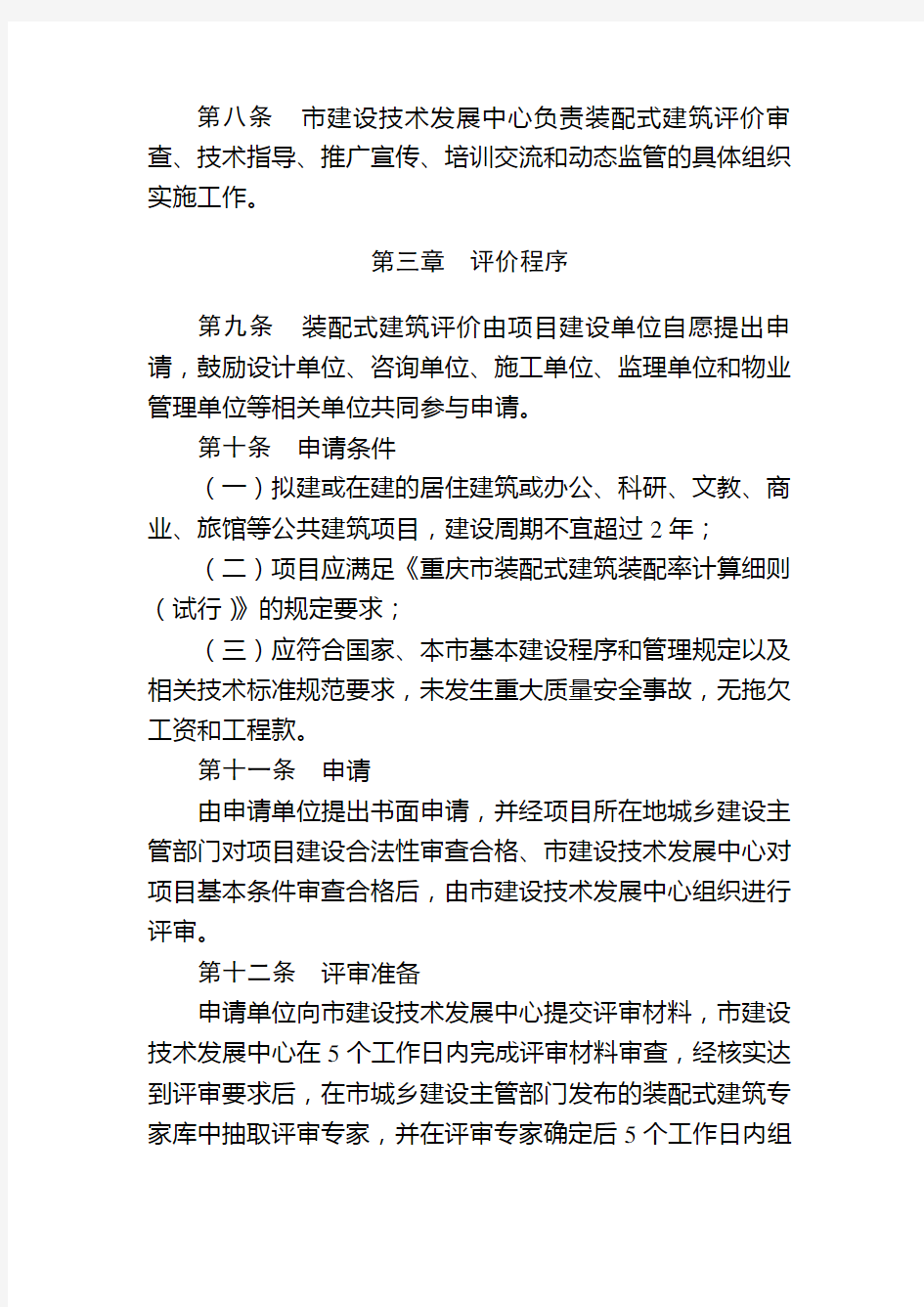 重庆市装配式建筑评价管理办法