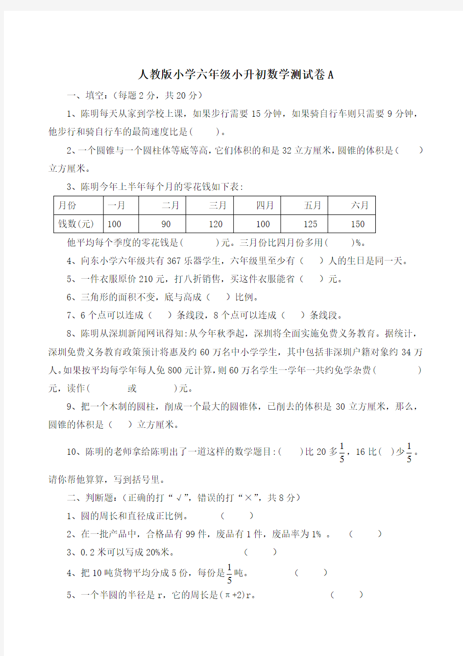 人教版小学六年级小升初数学测试卷共10套