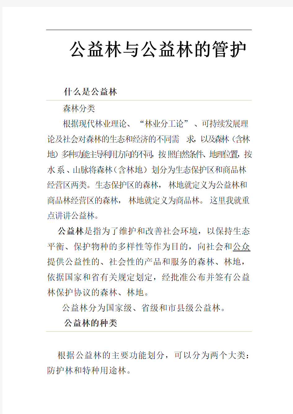 公益林与公益林的管护