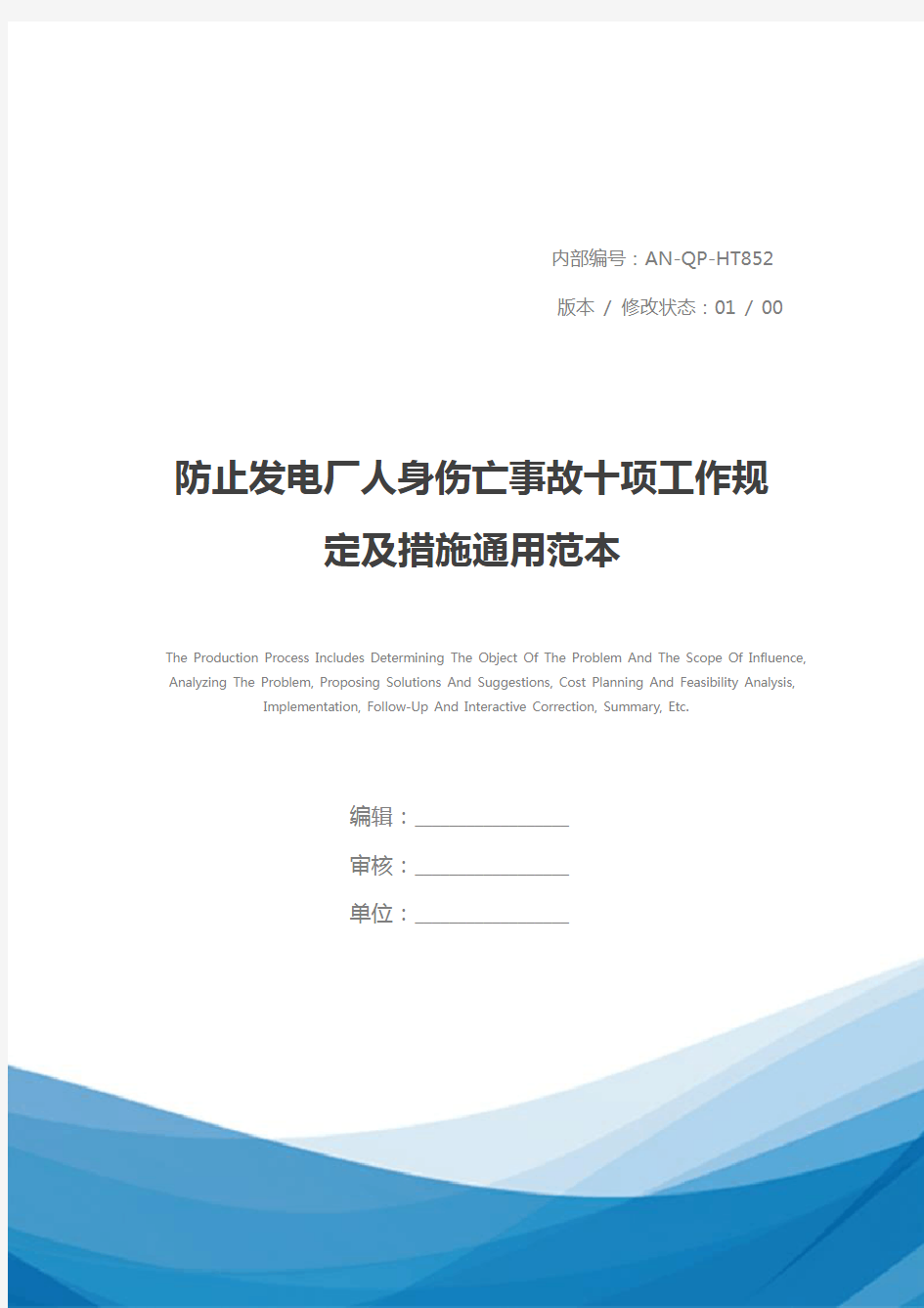 防止发电厂人身伤亡事故十项工作规定及措施通用范本