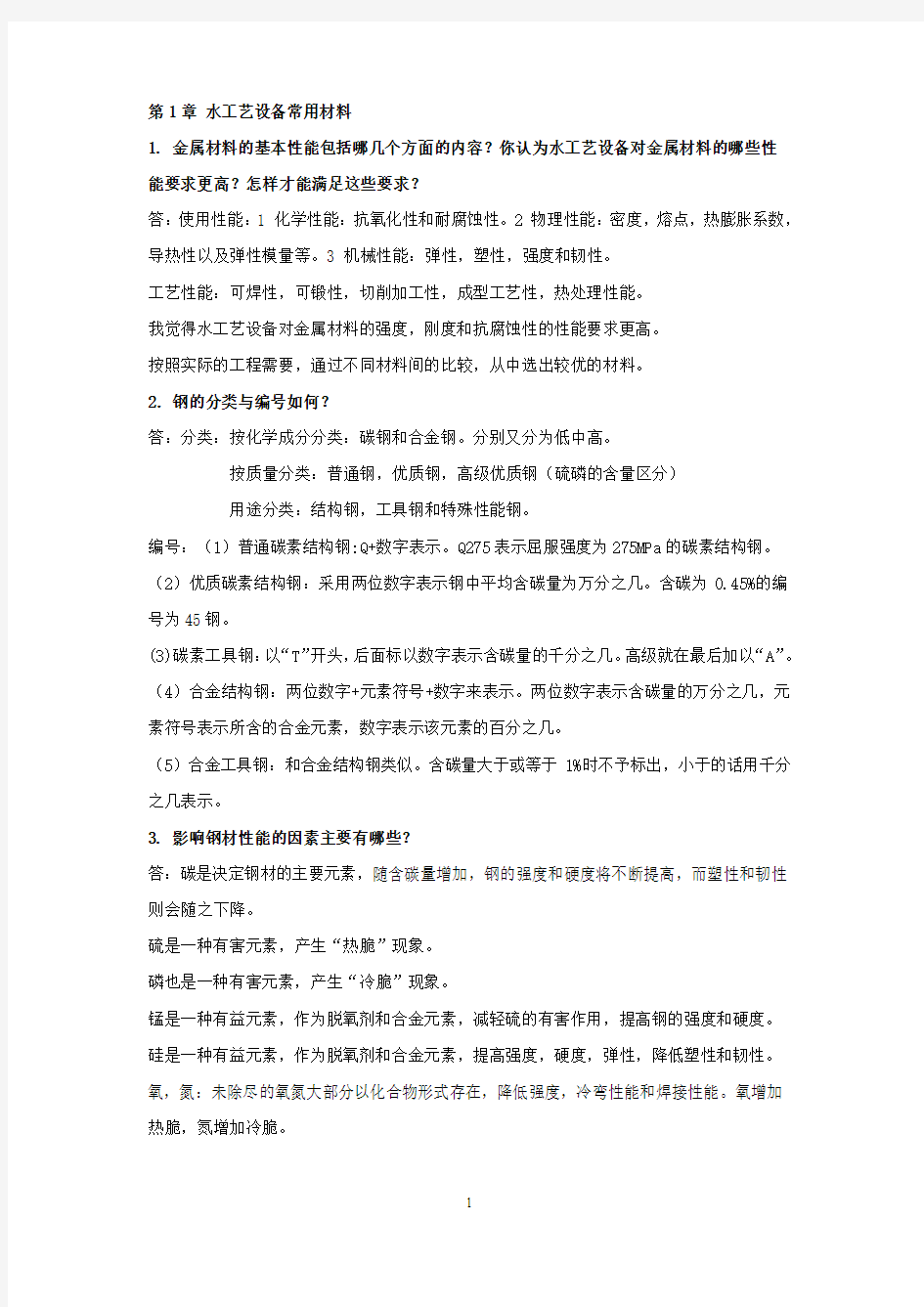 水工艺设备基础课后答案.doc