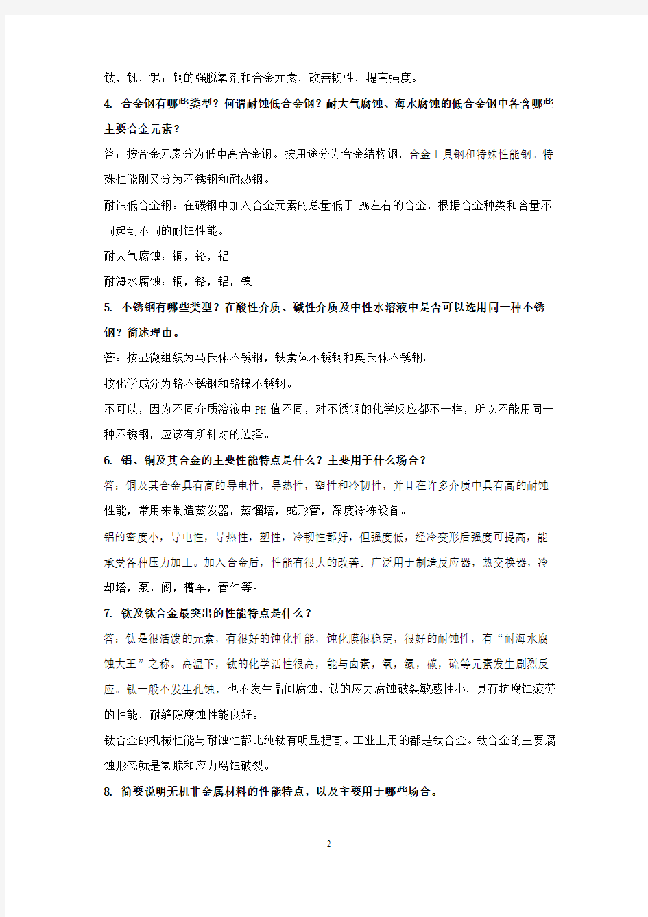 水工艺设备基础课后答案.doc