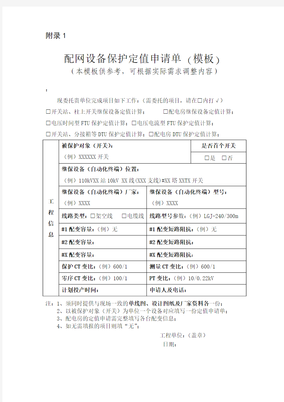 配网设备保护定值申请单(模板)