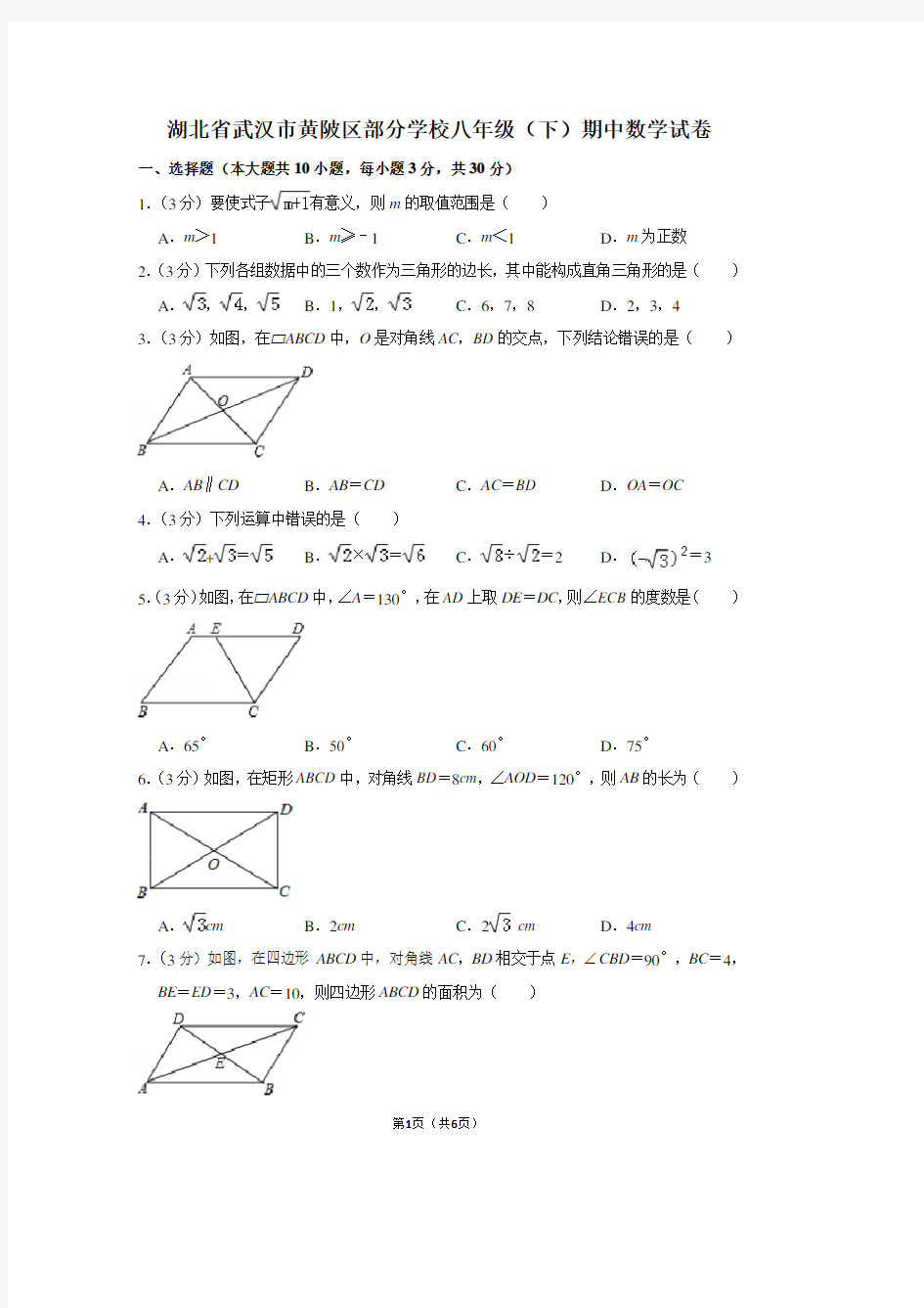 湖北省武汉市黄陂区部分学校八年级(下)期中数学试卷