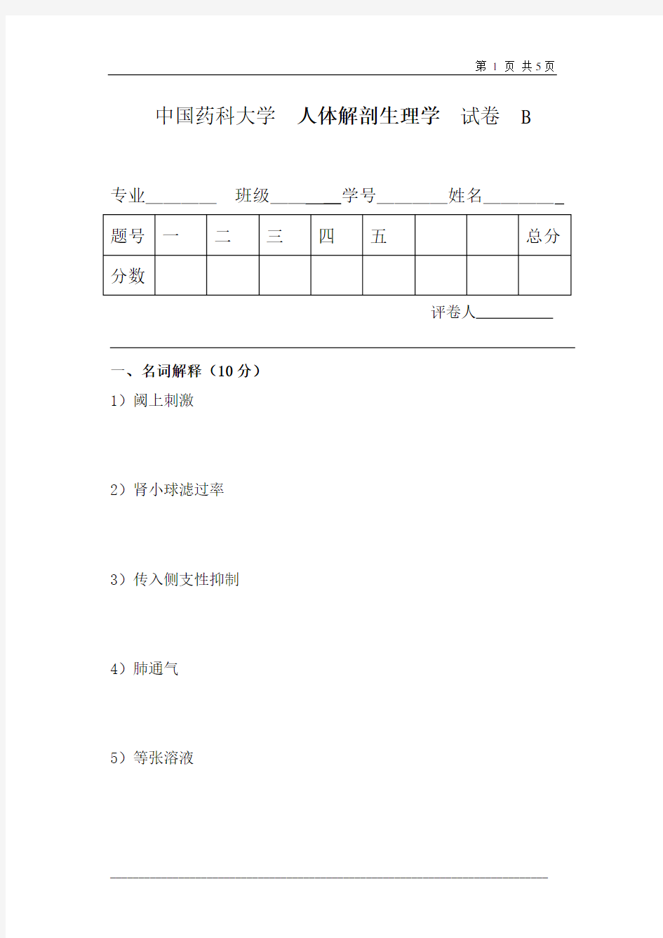 中国药科大学中药学院生理试卷09