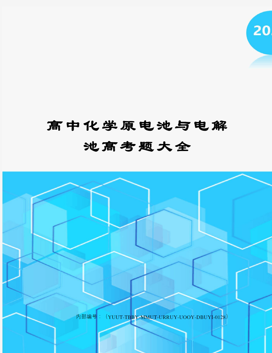 高中化学原电池与电解池高考题大全