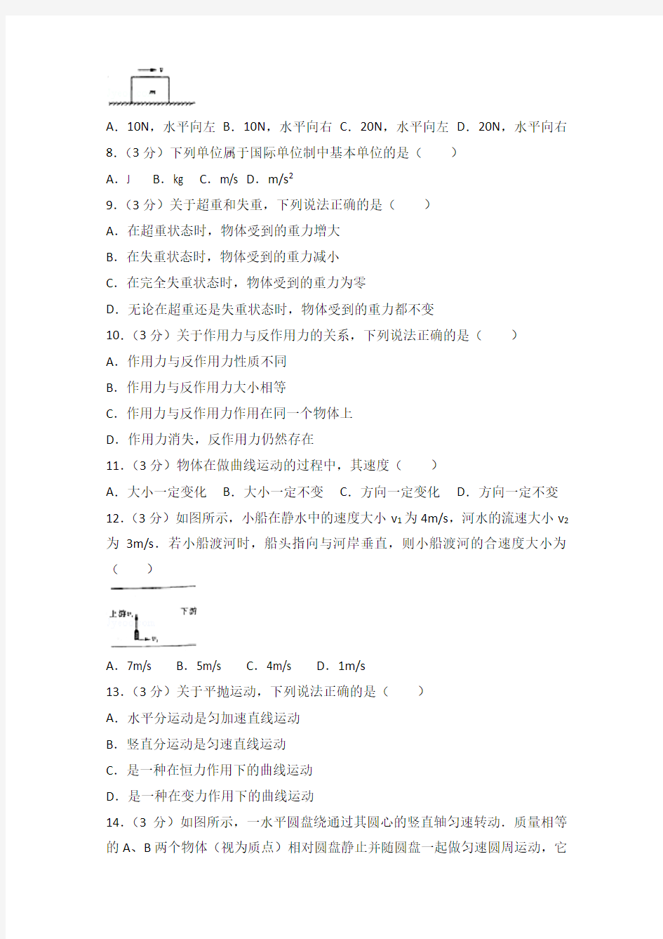 2016年陕西省普通高中学业水平物理试卷含参考答案