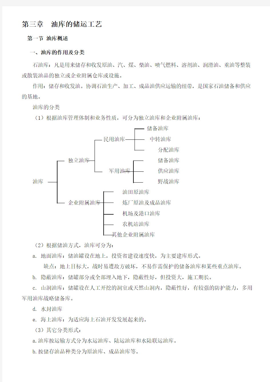 《油品储运技术及工艺流程》讲授提纲(油库储运工艺)