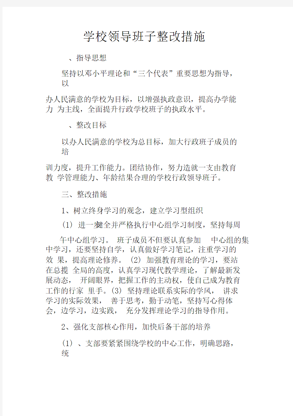 学校领导班子整改措施