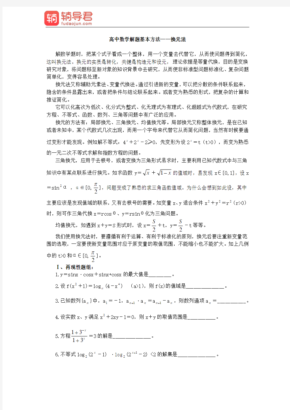 高中数学解题基本方法——换元法