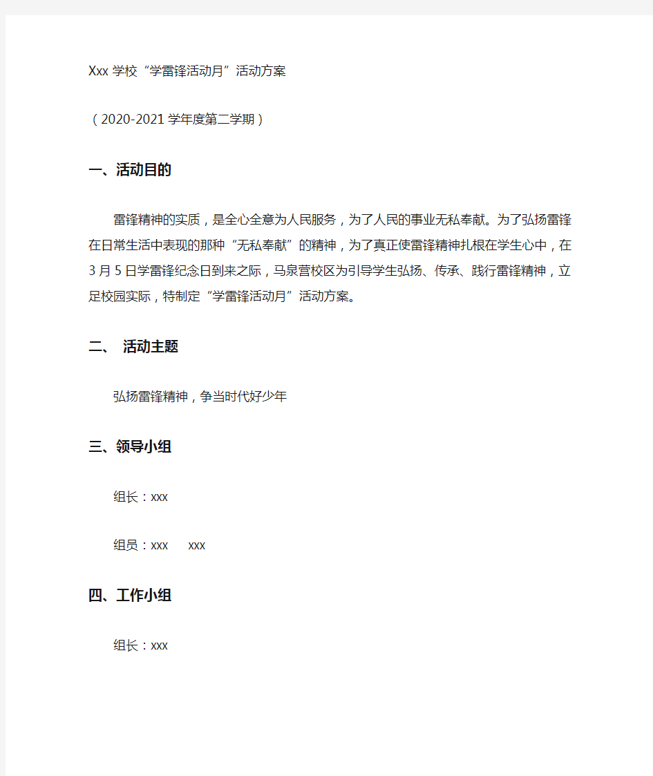 学校学雷锋活动月活动方案