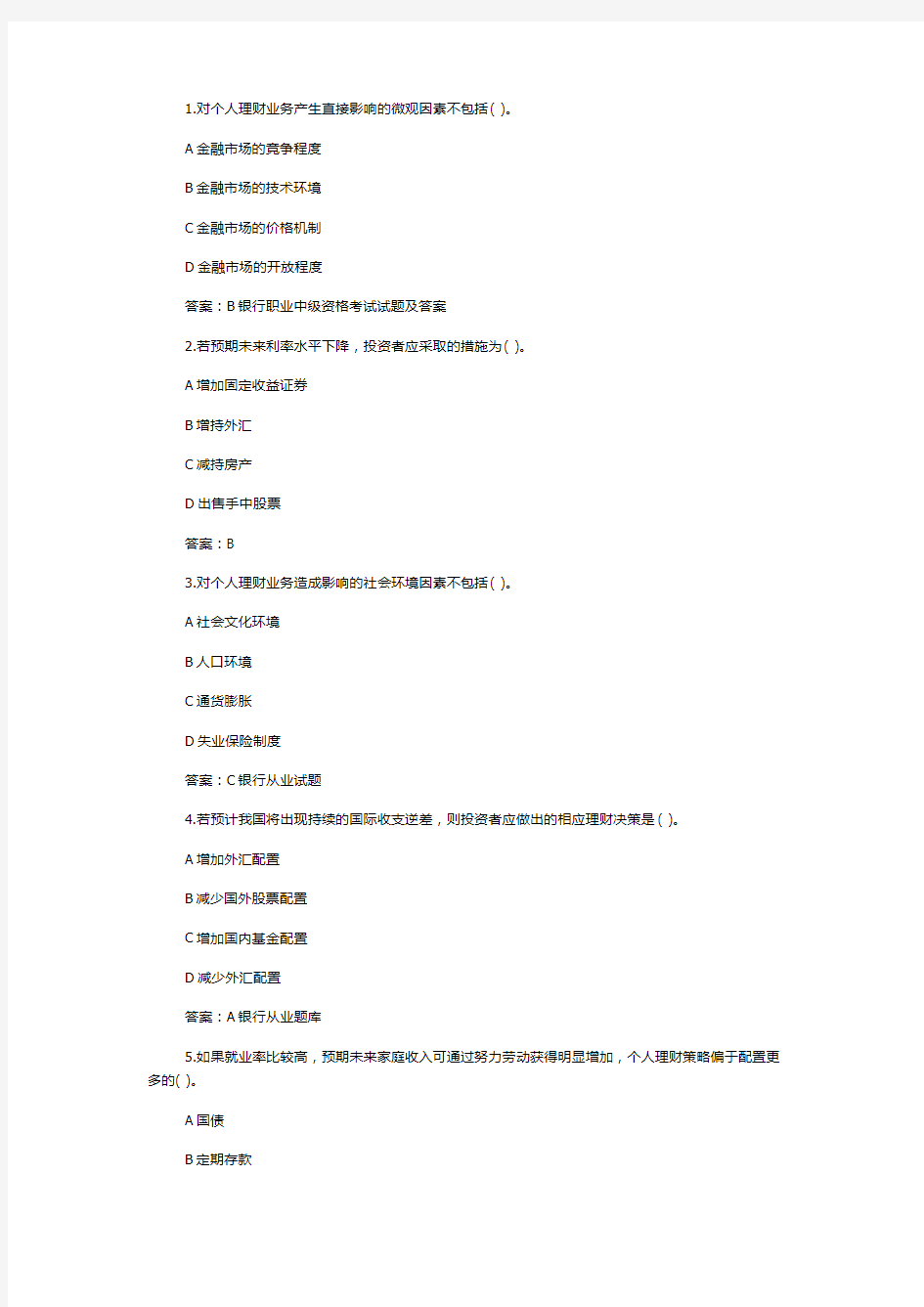 银行职业中级资格考试试题及答案