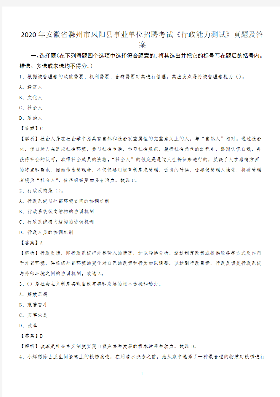 2020年安徽省滁州市凤阳县事业单位招聘考试《行政能力测试》真题及答案