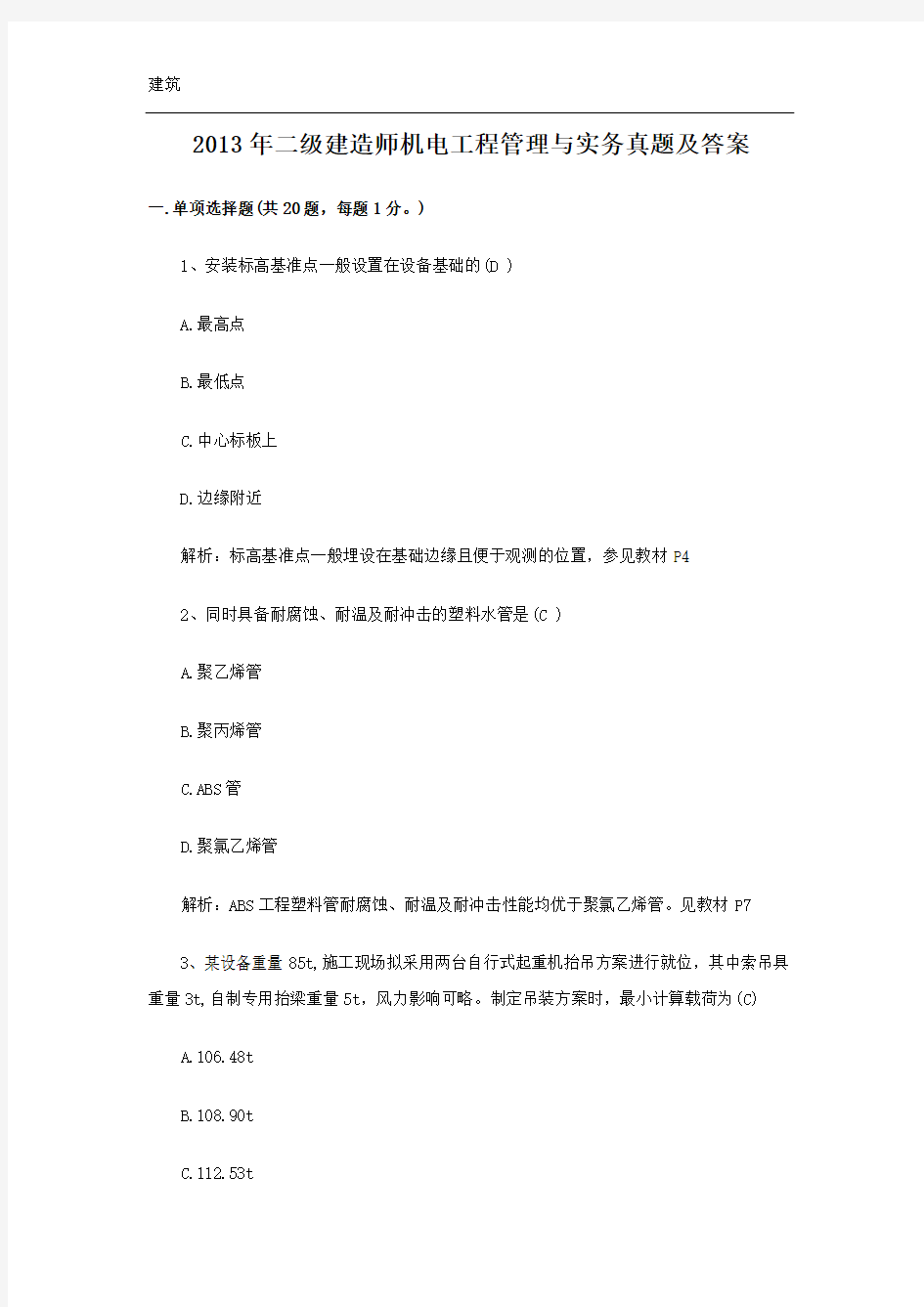 2013二级建造师机电工程管理与实务真题及答案