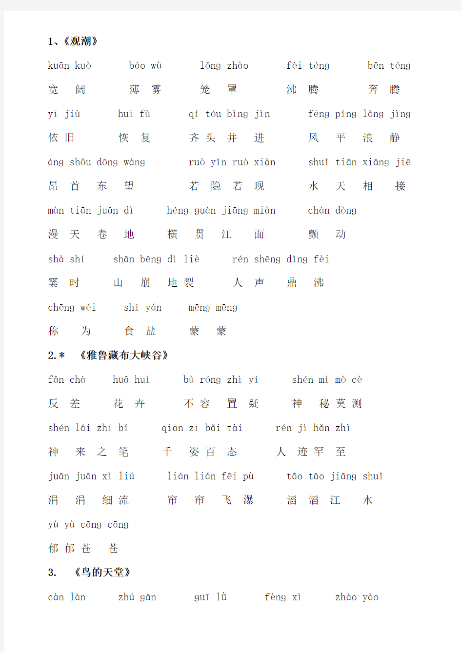 人教版语文四年级上册词语表