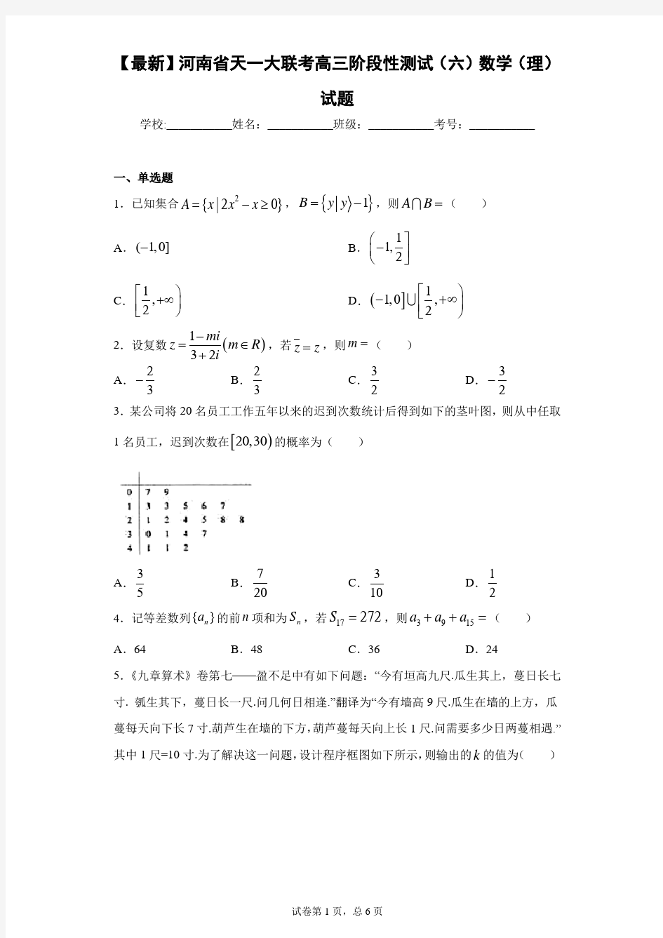 2021届河南省天一大联考高三阶段性测试(六)数学(理)试题