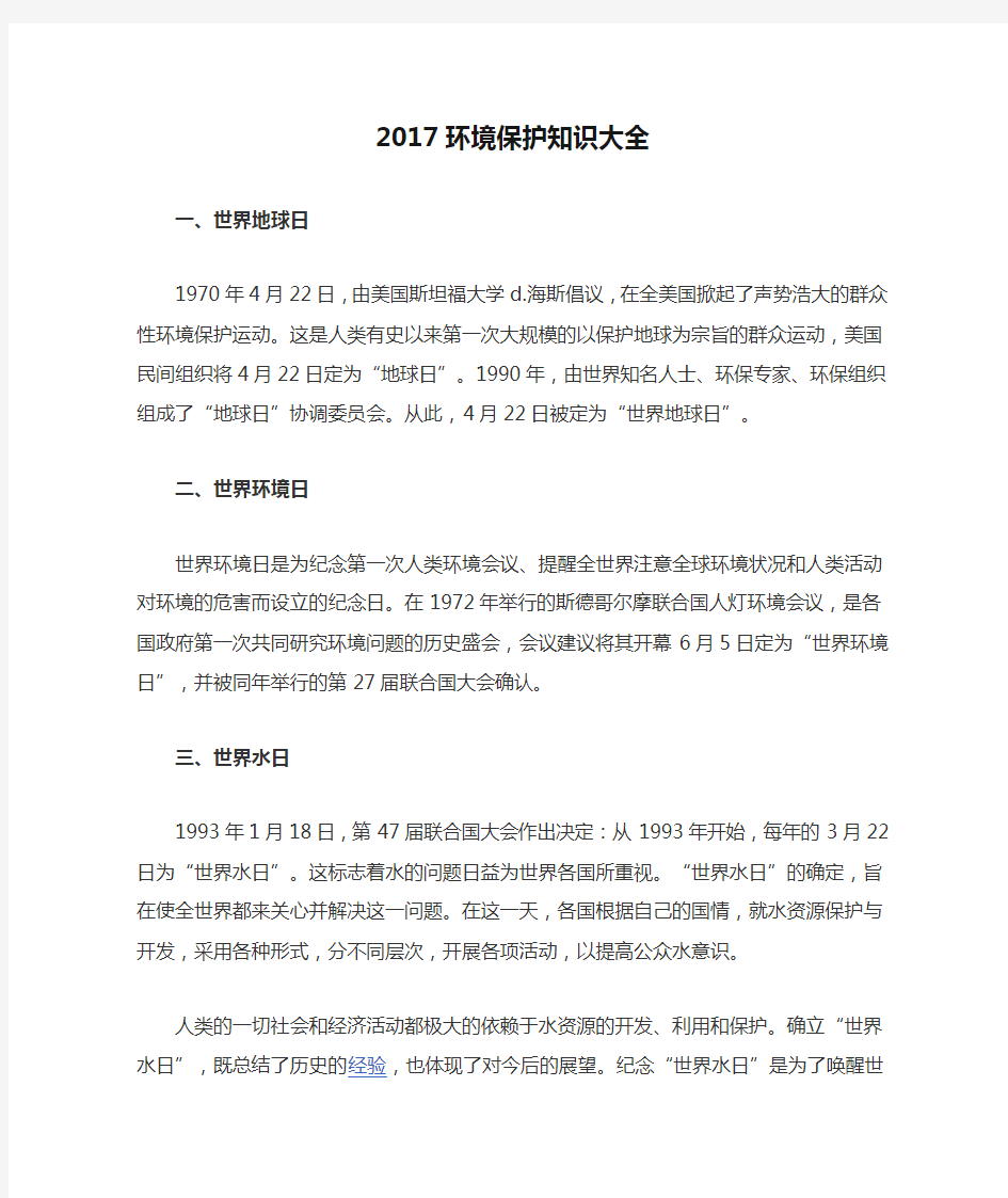 2017环境保护知识大全