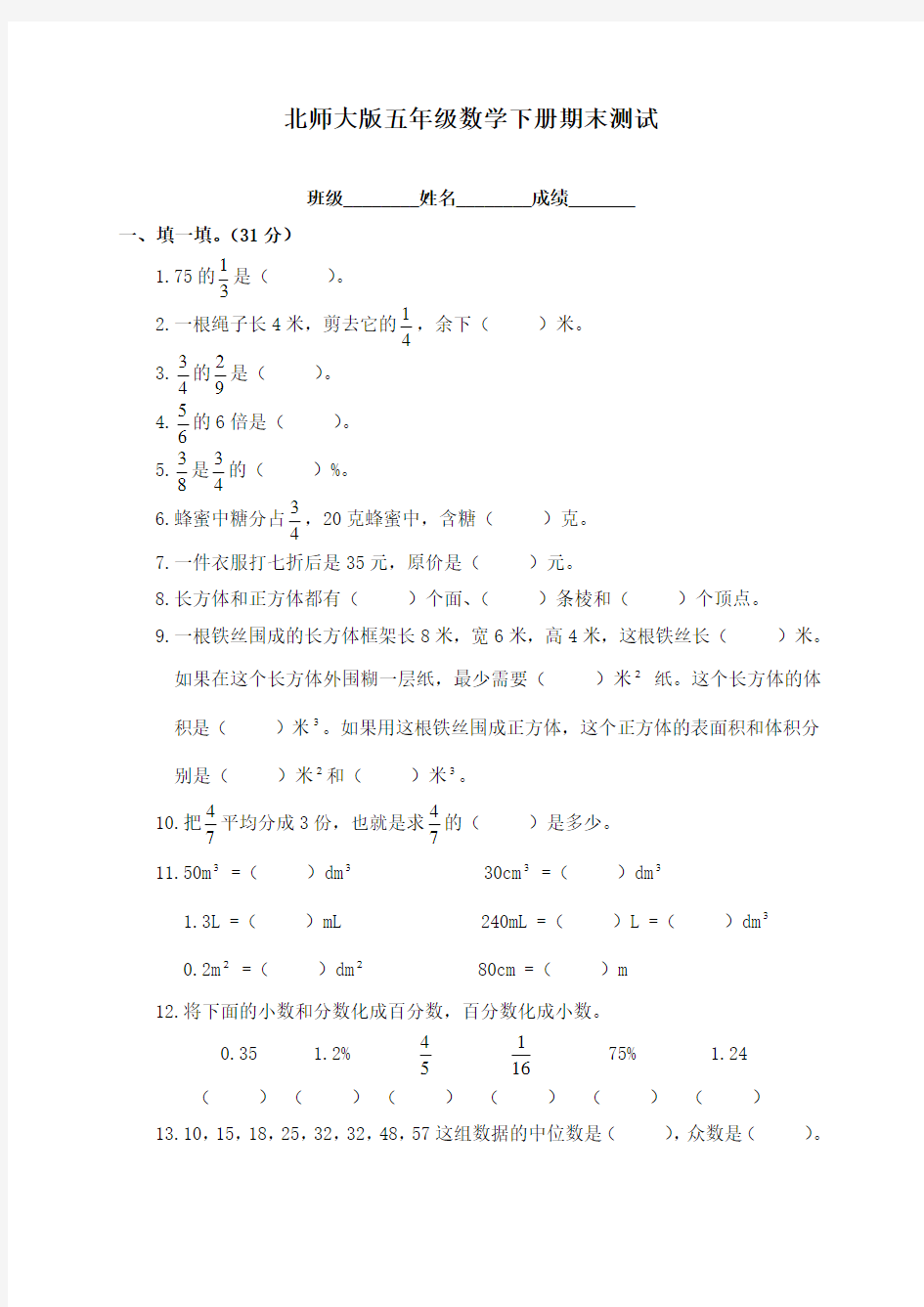 最新北师大版小学五年级数学下册期末测试题和答案