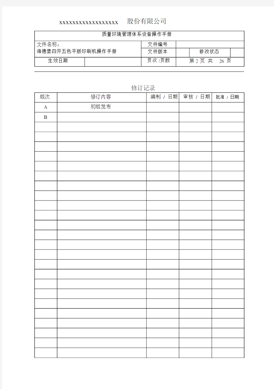 (完整版)海德堡印刷机操作手册.docx