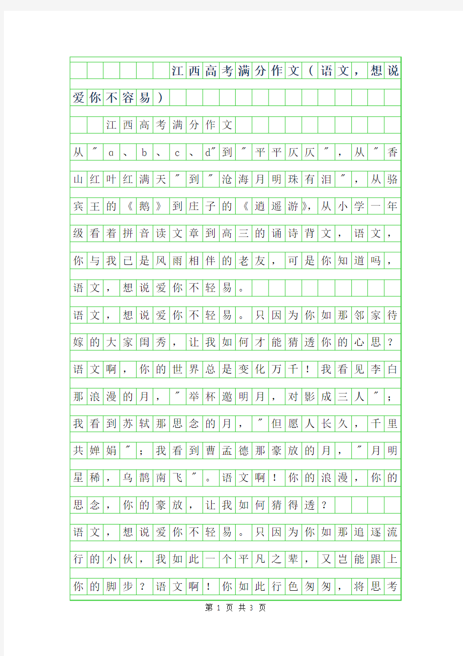 2019年江西高考满分作文(语文,想说爱你不容易)