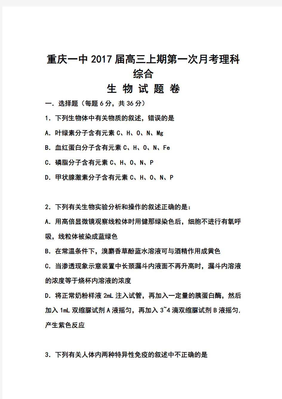 2017届重庆市重庆一中高三上学期第一次月考理科综合试题及答案