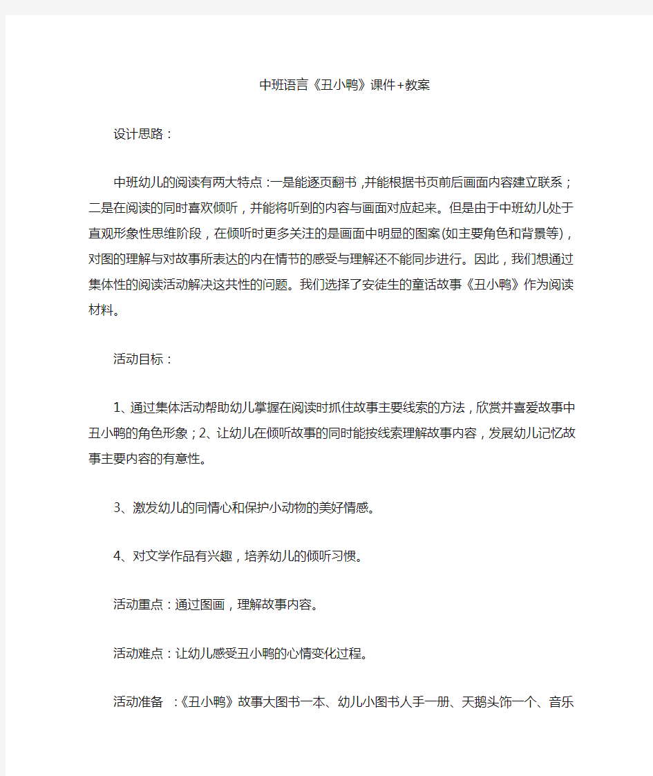 中班语言《丑小鸭》教案