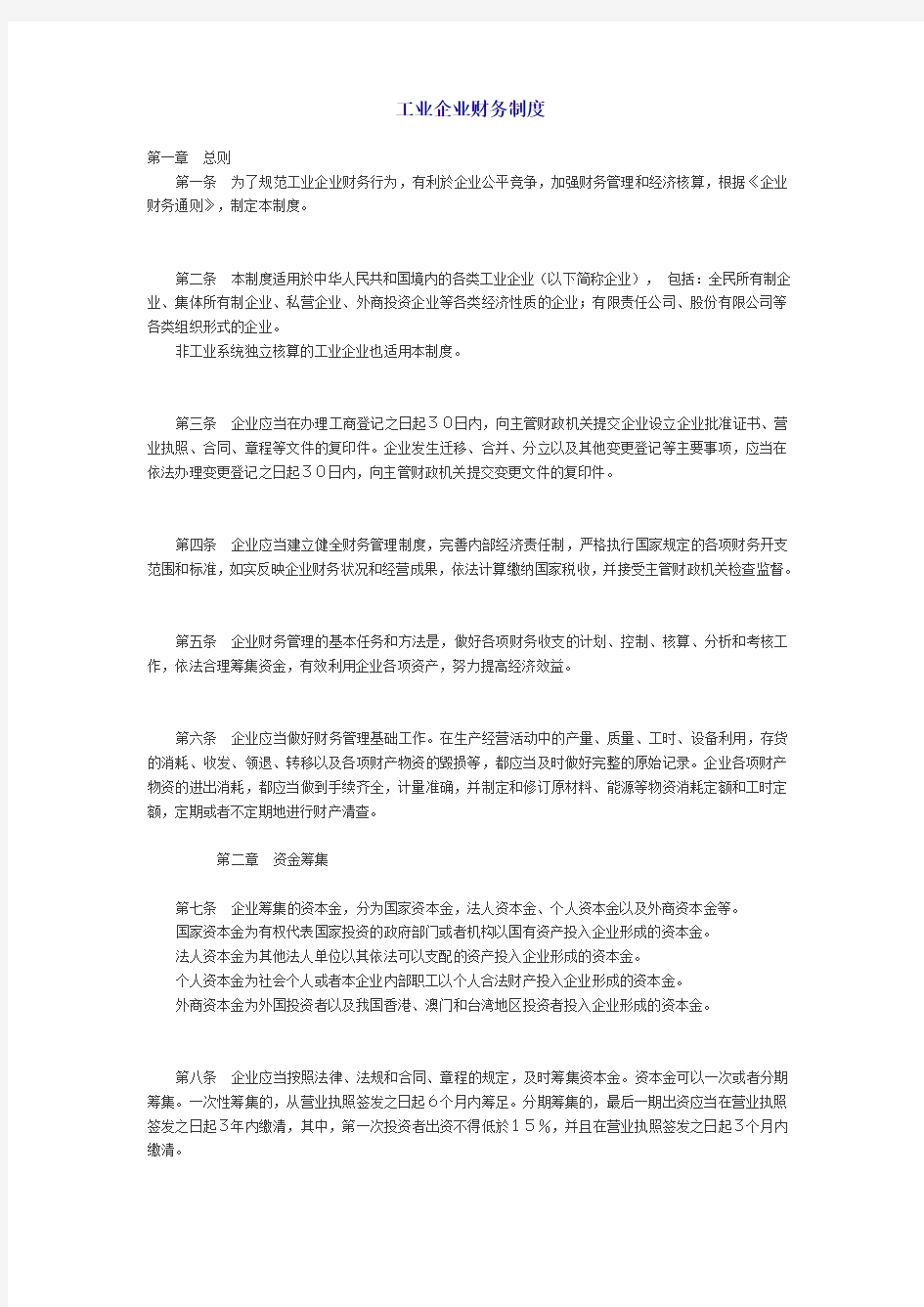 工业企业财务制度