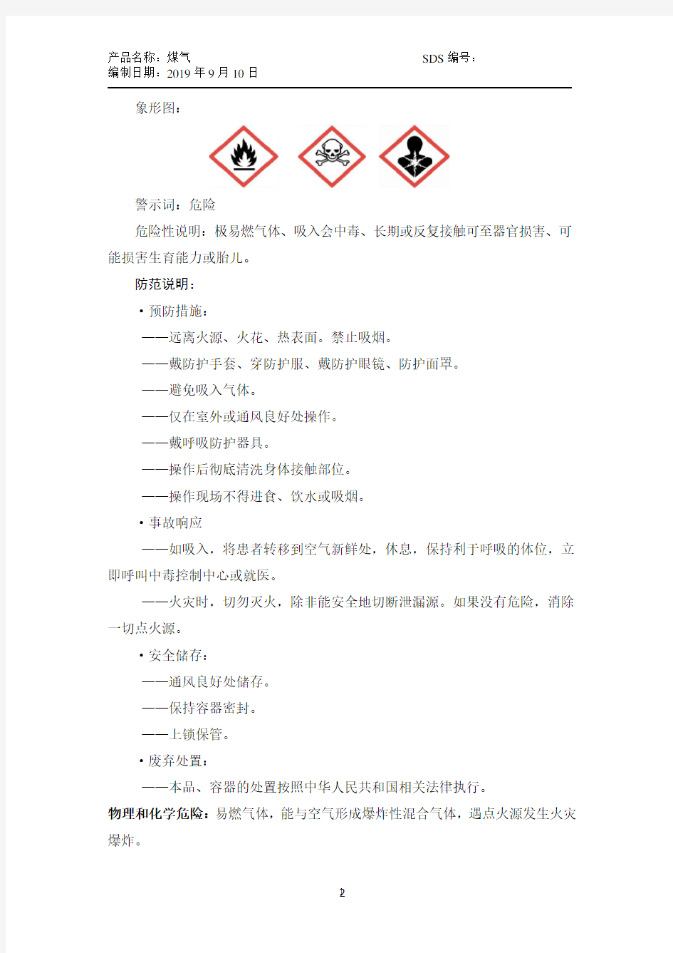 化学品安全技术说明书SDS-煤气