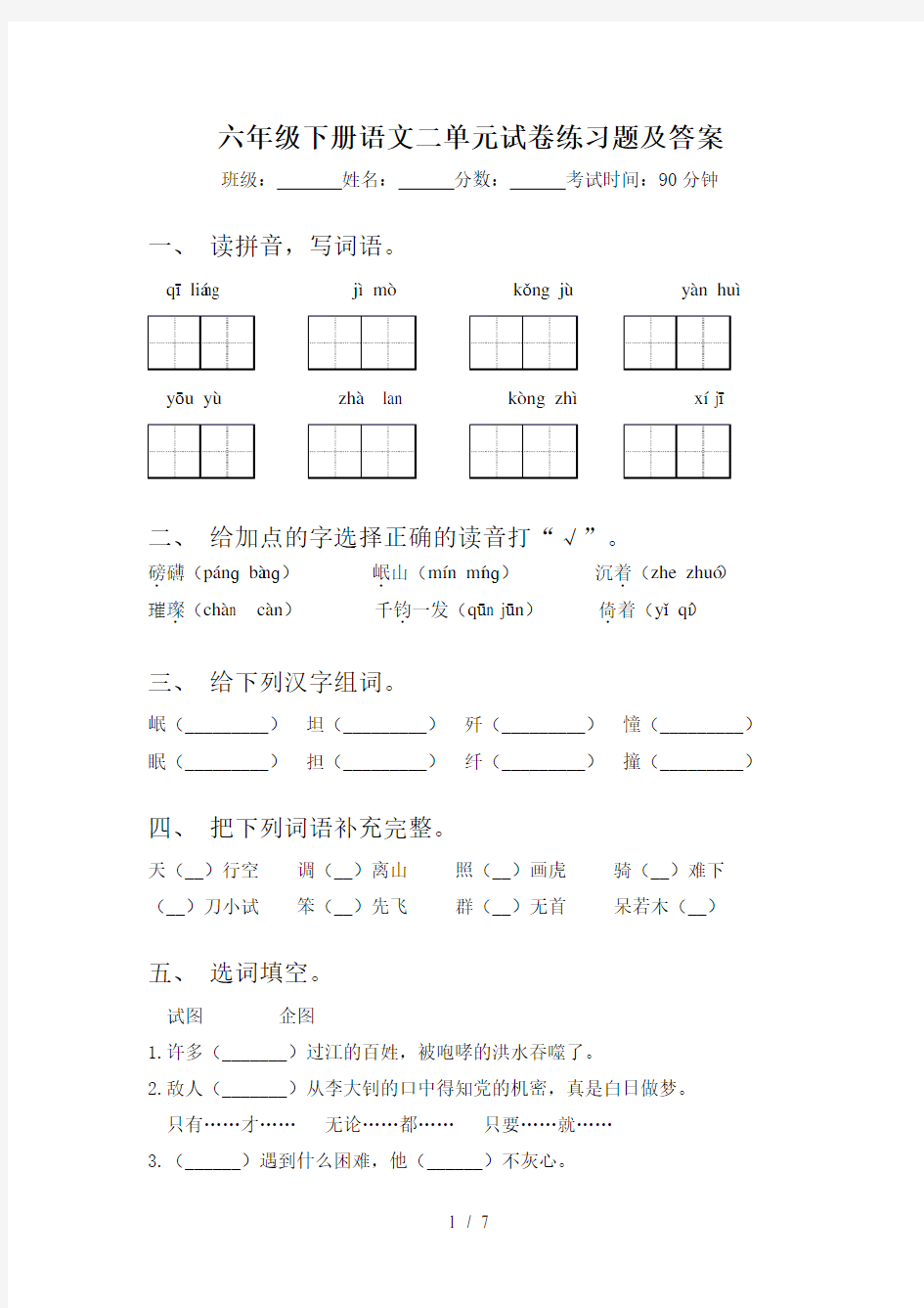 六年级下册语文二单元试卷练习题及答案