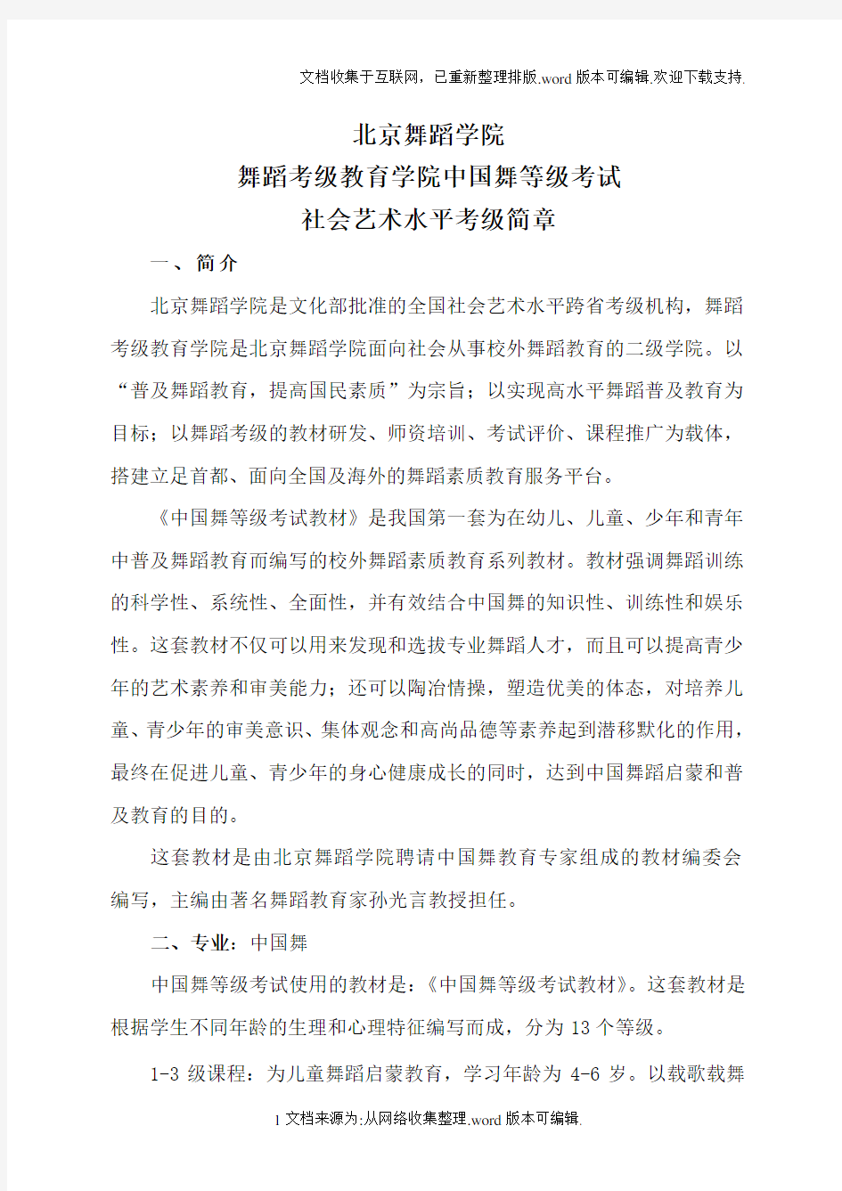 北京舞蹈学院社会艺术水平考级