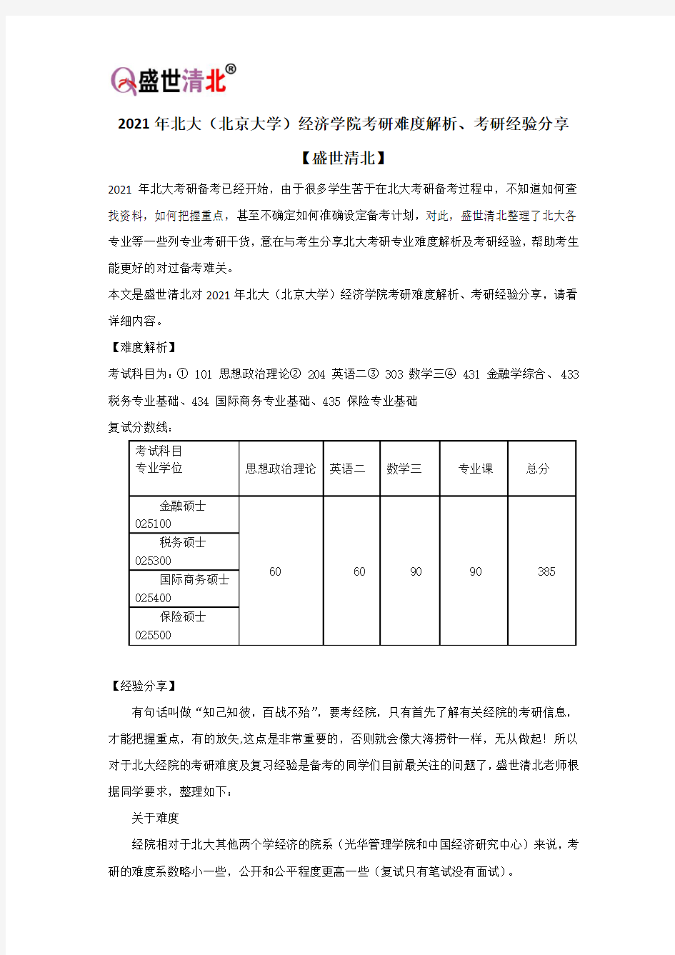 2021年北大(北京大学)经济学院考研难度解析、考研经验分享