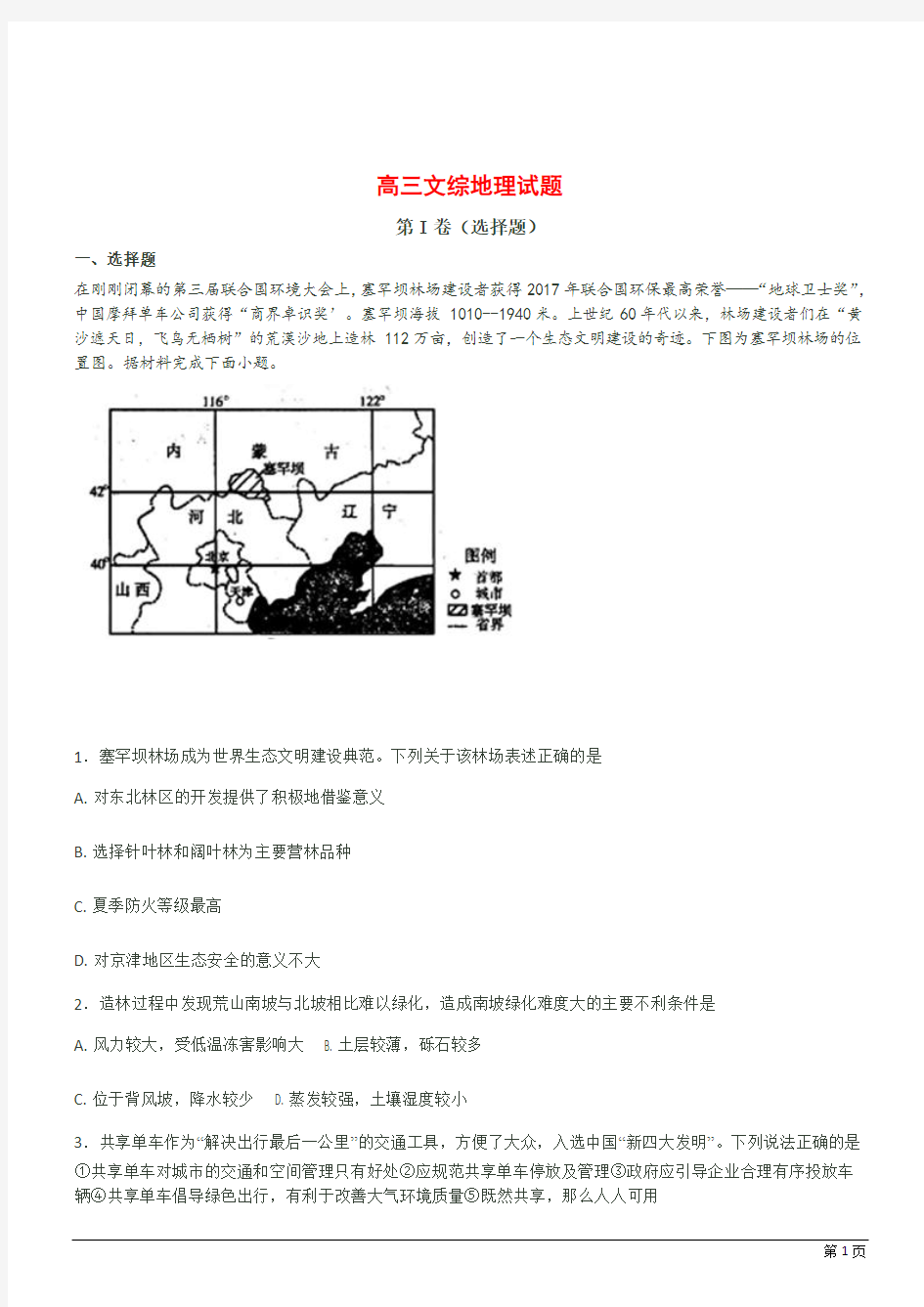 高三模拟文综地理