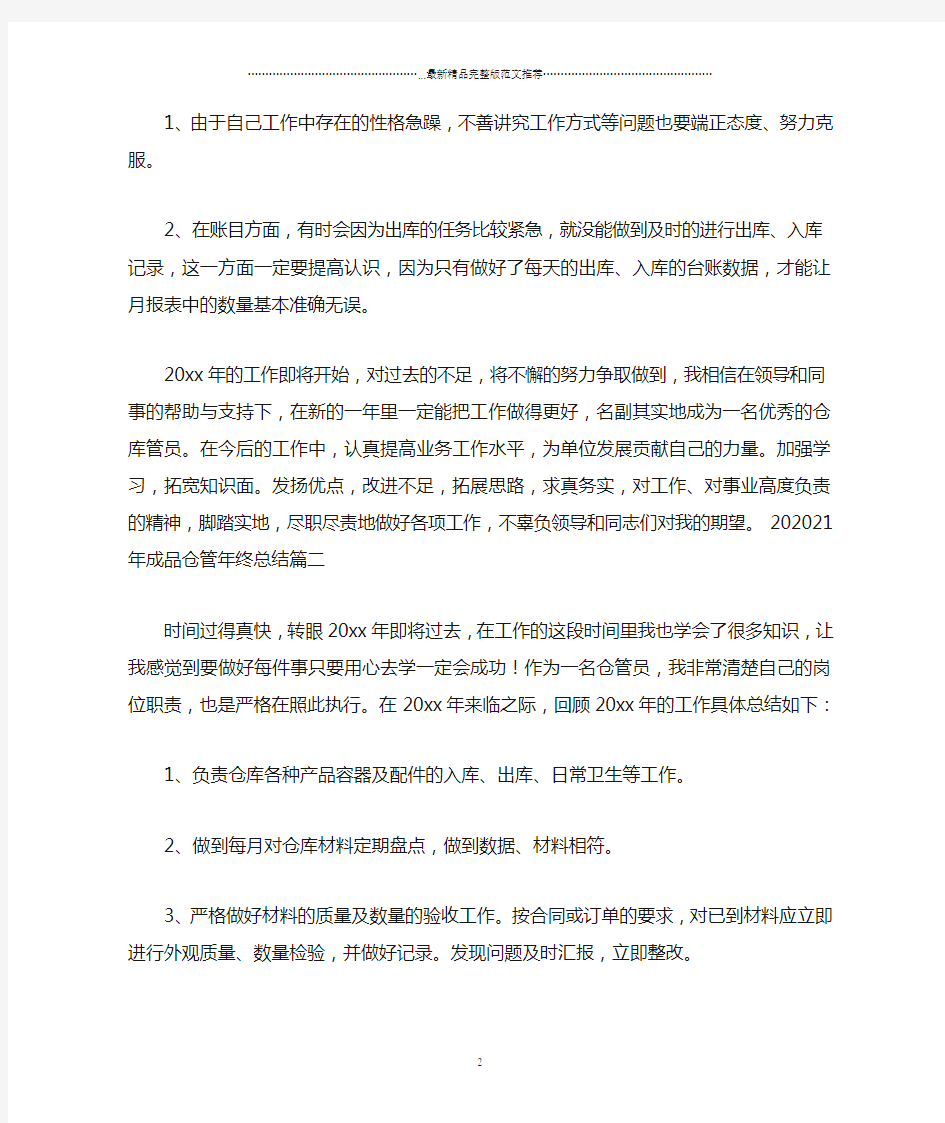 成品仓管年终总结