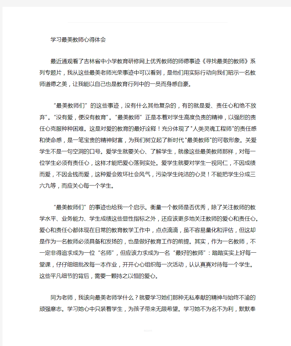 向最美教师学习心得体会