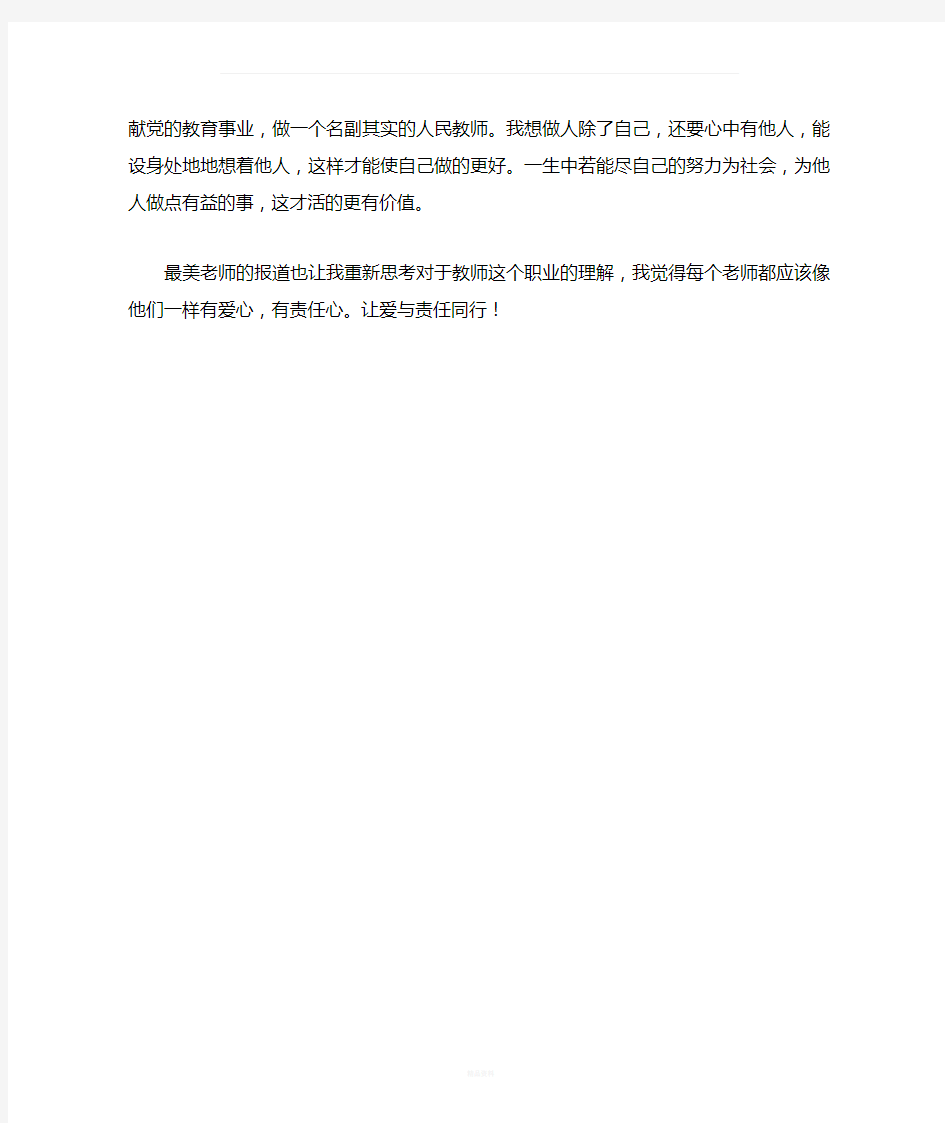 向最美教师学习心得体会