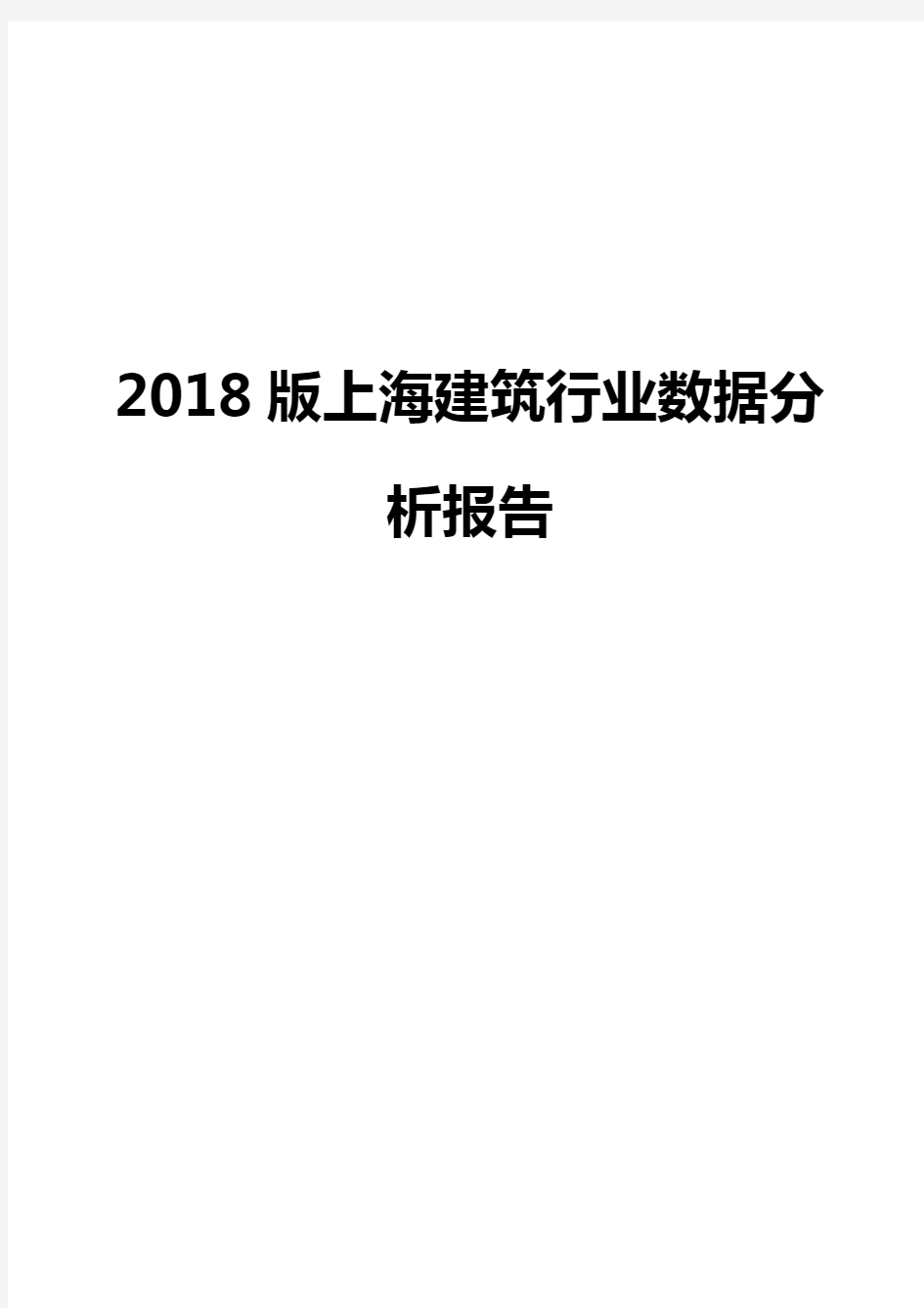 2018版上海建筑行业数据分析报告