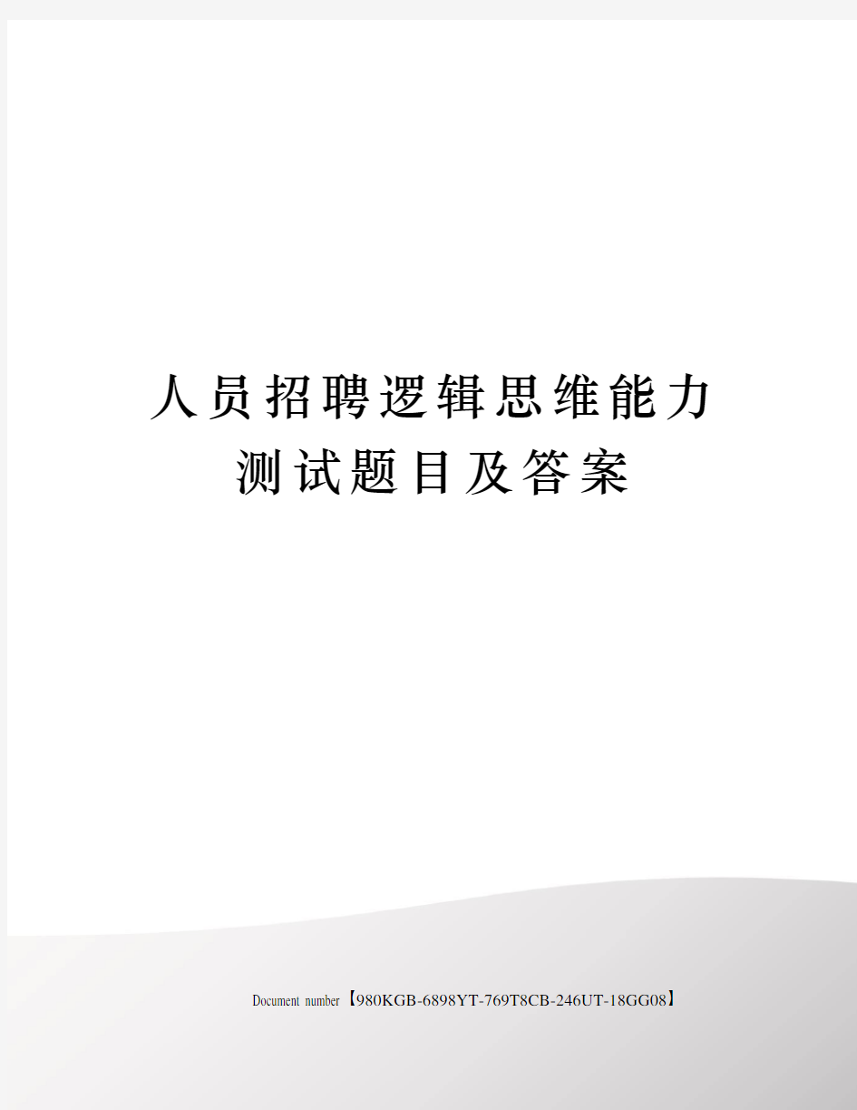 人员招聘逻辑思维能力测试题目及答案