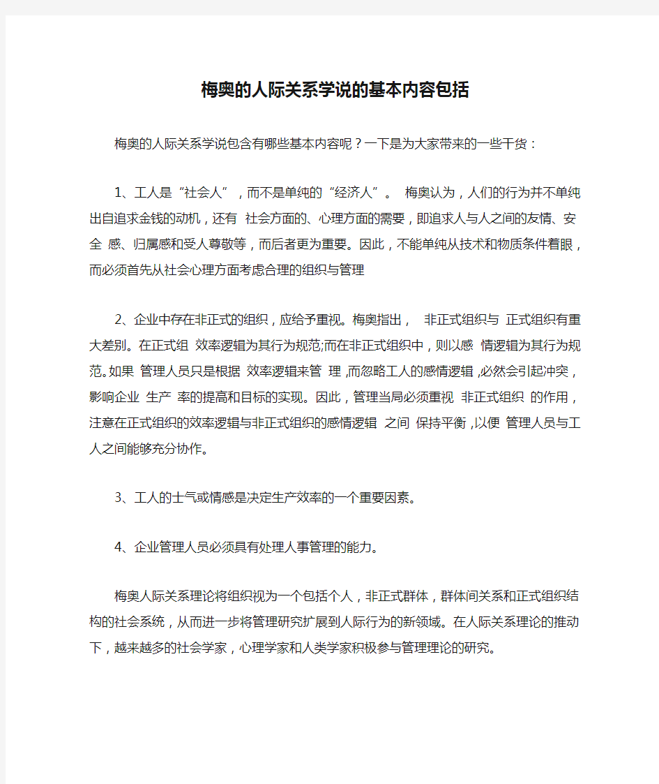 梅奥的人际关系学说的基本内容包括