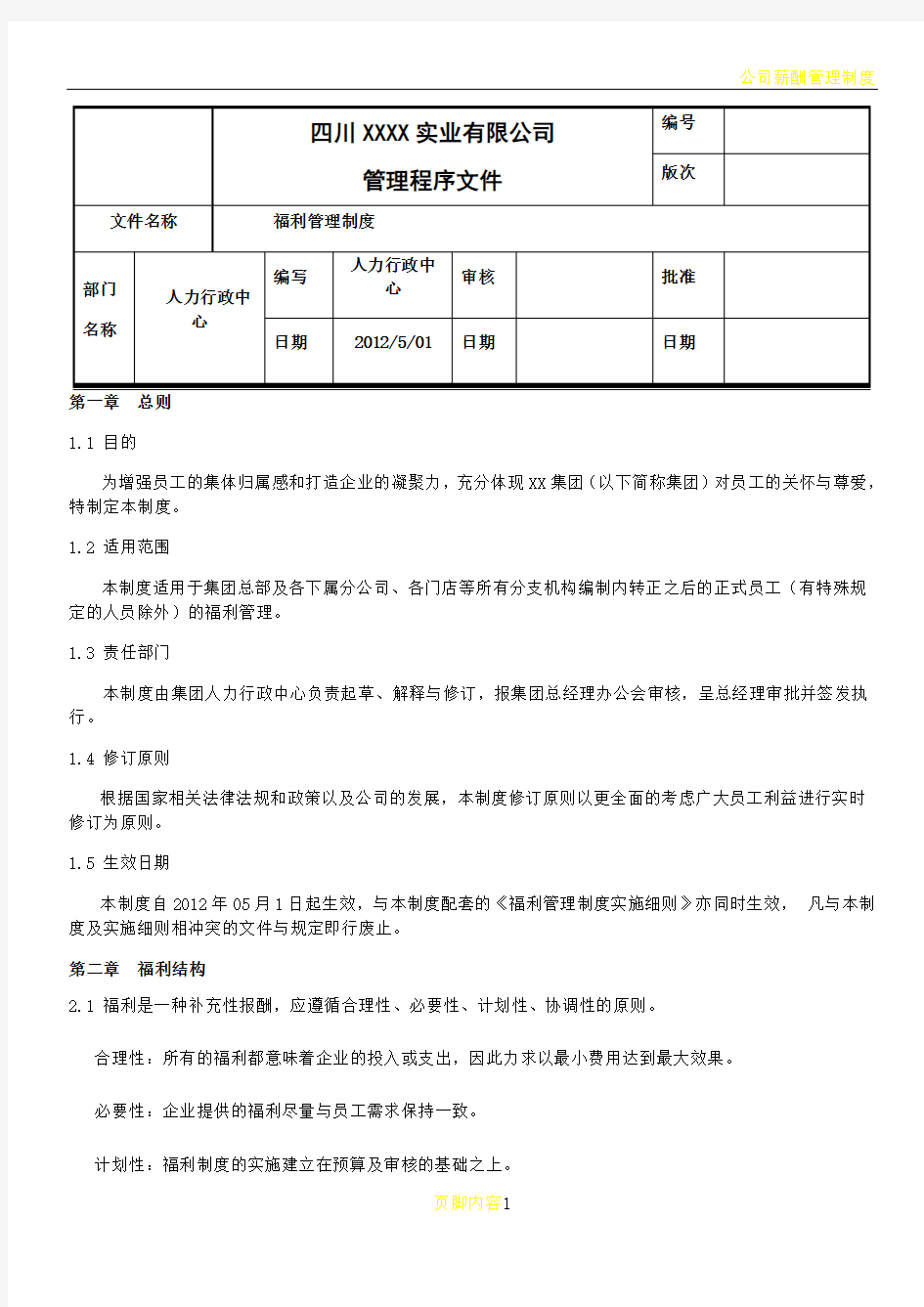 公司福利管理制度最全最新