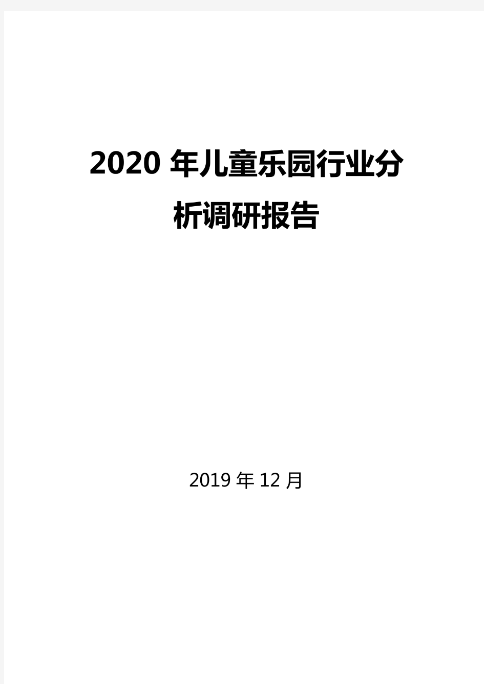 2020年儿童乐园行业分析调研报告