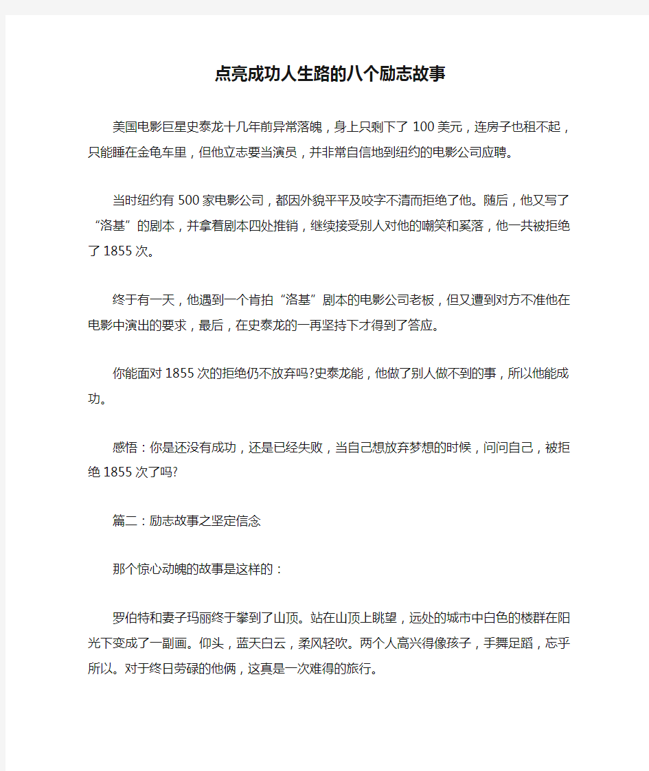 点亮成功人生路的八个励志故事