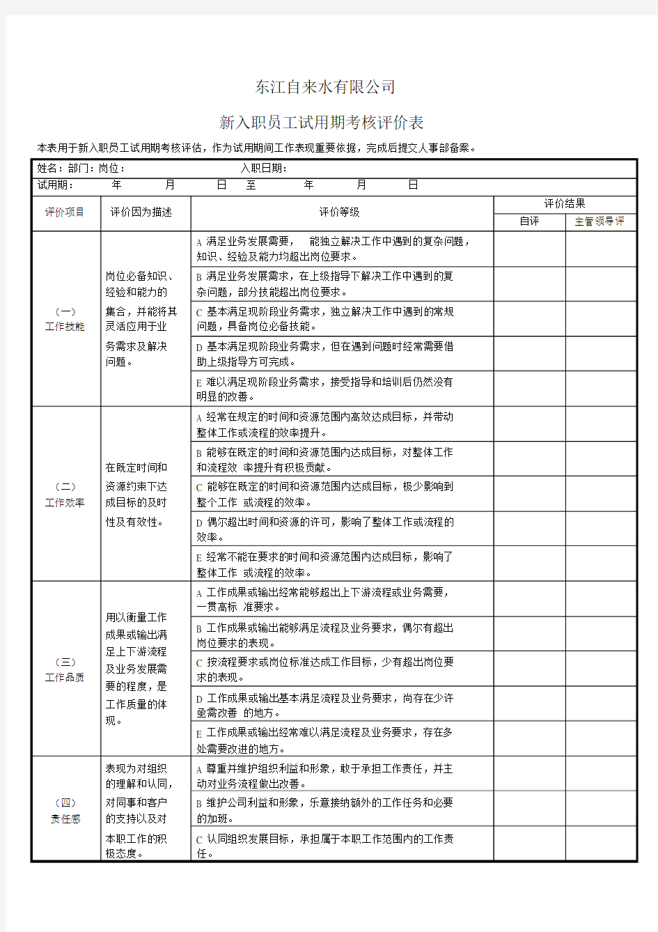 新入职员工试用期考核评价表